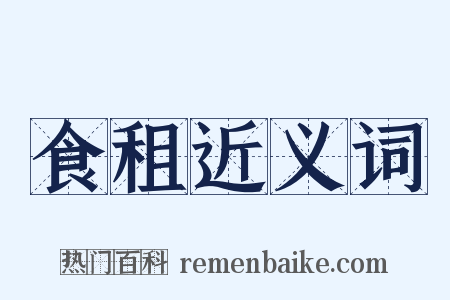 食租近义词是什么意思的图片